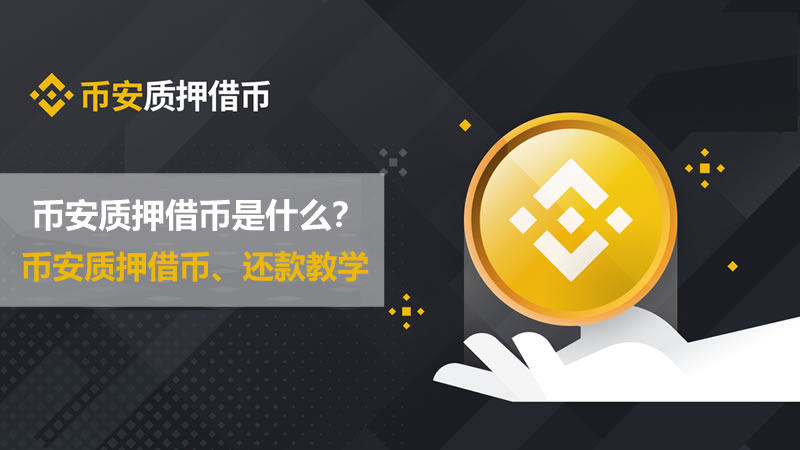币安币突遭安全漏洞，流失高达2.62万美元的简单介绍