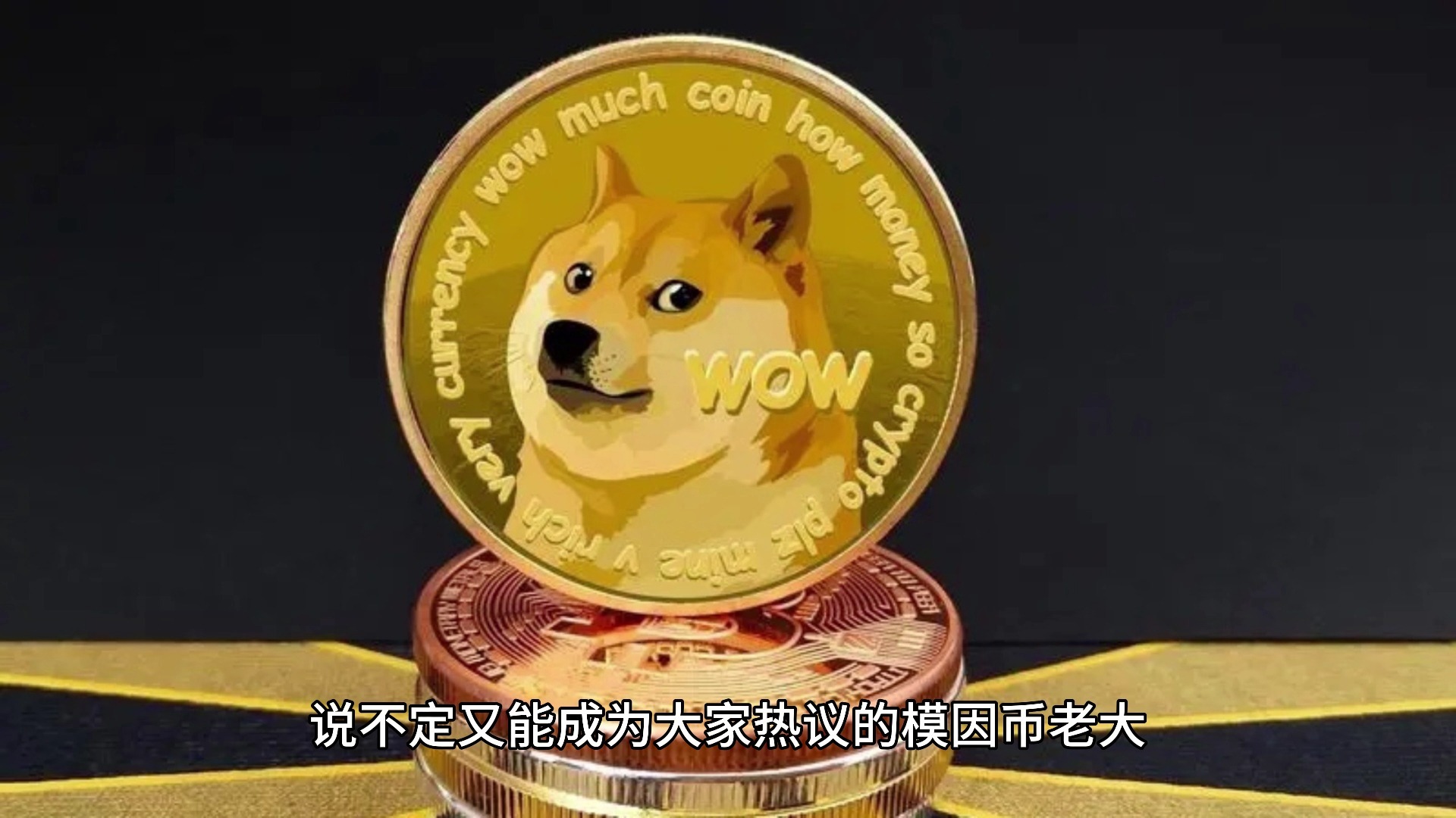 爱游戏官网-包含狗狗币官宣与2.67携手，开启元宇宙新纪元！的词条