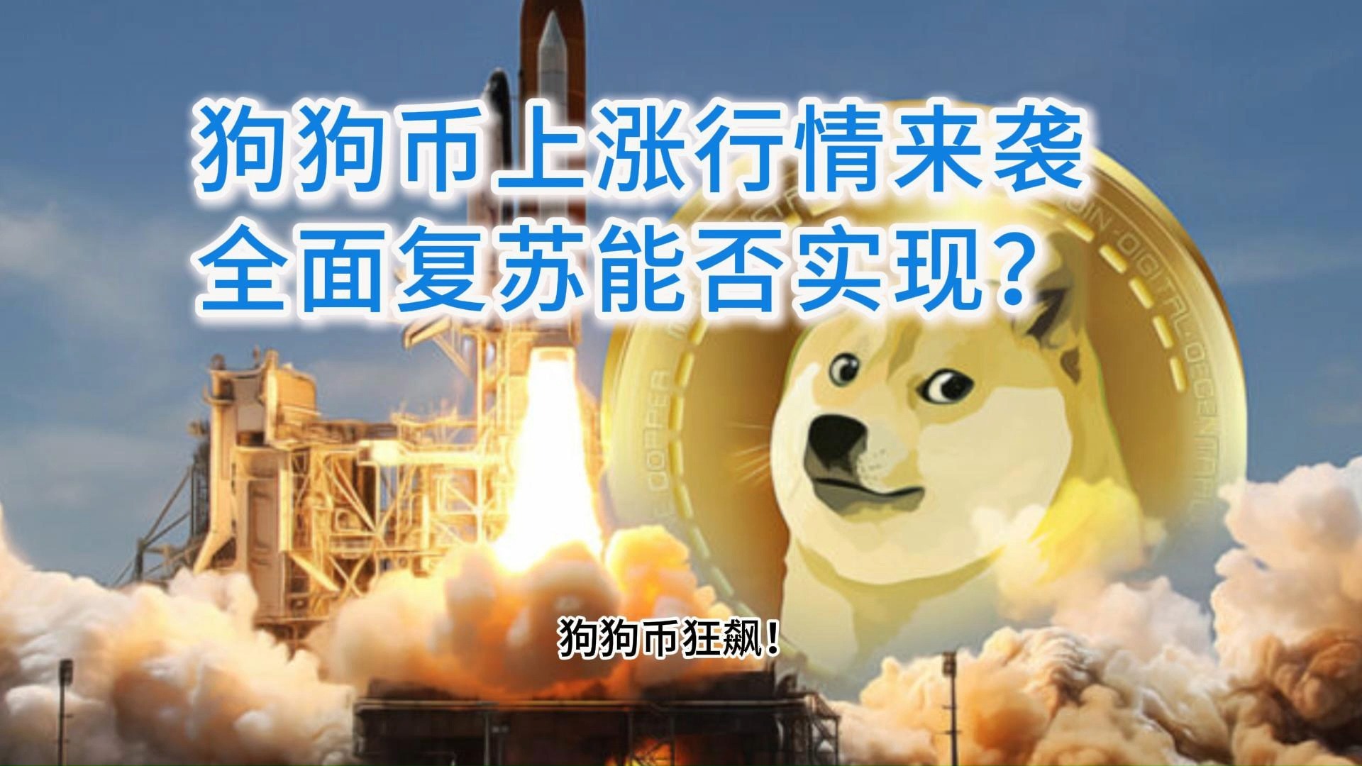 爱游戏官网-OP刷新年度新高，走高幅高达狗狗币%，还是否还能入手？的简单介绍